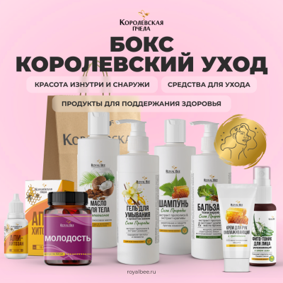 БОКС "КОРОЛЕВСКИЙ УХОД"